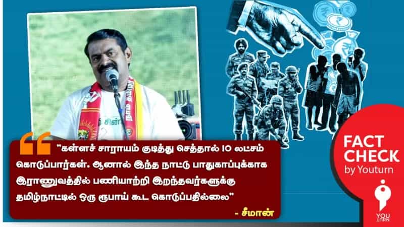 பணியிலிருக்கும் போது இறந்து போன இராணுவ வீரர்களுக்கு தமிழ்நாடு அரசு நிவாரண நிதி வழங்குவதில்லையா? சீமான் சொல்லும் பொய்!