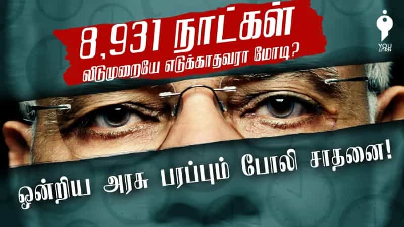 8,931 நாட்கள் விடுமுறையே எடுக்காதவரா மோடி? ஒன்றிய அரசு பரப்பும் போலி சாதனை!