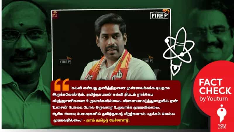 தமிழ்நாட்டு பாடத்திட்டம் விஞ்ஞானிகளை, விளையாட்டு வீரர்கள் உருவாக்கவில்லையா? நாம் தமிழரின் பொய் தகவல்!