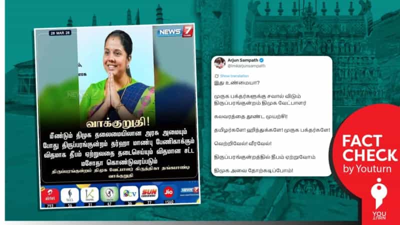 திருப்பரங்குன்றம் தர்காவில் தீபம் ஏற்றுவதை தடை செய்யும் மசோதா பற்றி பேசினாரா திமுக வேட்பாளர்? 