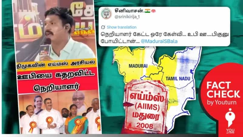 அன்புமணி எய்ம்ஸ் மருத்துவமனைக்கு அடிக்கல் நாட்டியதாக பரவும் பொய் செய்தி! 