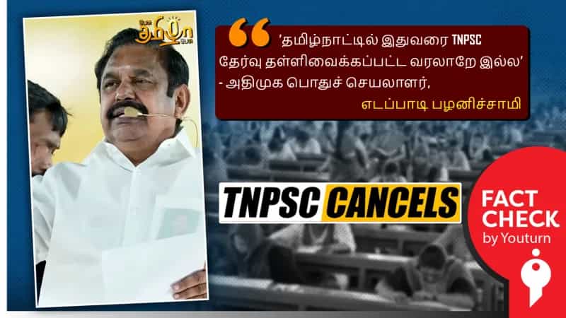 TNPSC தேர்வு இதற்கு முன் தள்ளிவைக்கப்பட்டதே இல்லையா? எடப்பாடி சொல்லும் தவறான தகவல்!