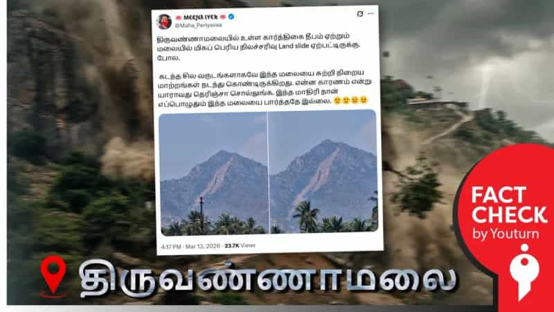 திருவண்ணாமலையில்  நிலச்சரிவு ஏற்பட்டிருப்பதாக பரவும் புகைப்படம்! உண்மை என்ன? 