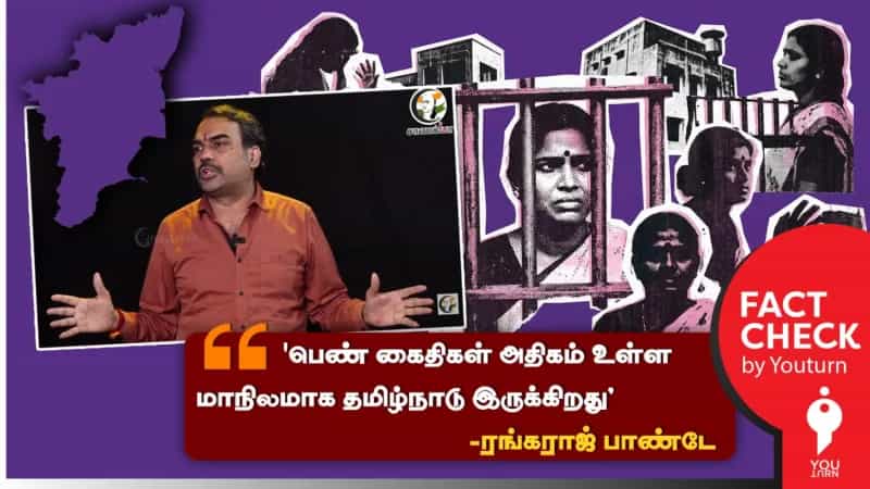 தமிழ்நாட்டில் தான் அதிகமான பெண் கைதிகள் இருக்கிறார்களா? ரங்கராஜ் பாண்டே சொல்லும் பொய்!