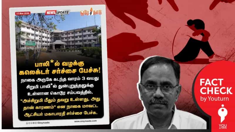 மயிலாடுதுறை பாலியல் சம்பவம் குறித்து ஆட்சியர் சர்ச்சை பேச்சு எனப் பரவும் பழைய செய்தி!