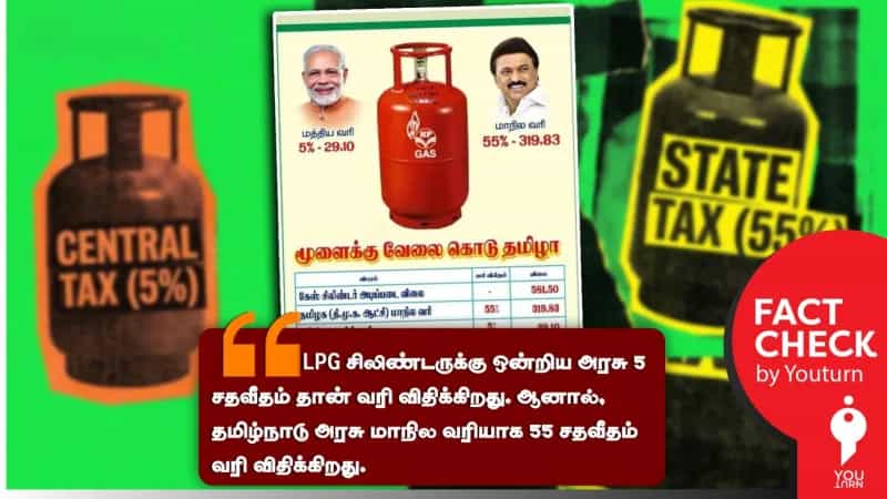 தமிழ்நாடு அரசு சமையல் எரிவாயு சிலிண்டருக்கு 55% வரி விதிப்பதாக பரப்பப்படும் பொய்!