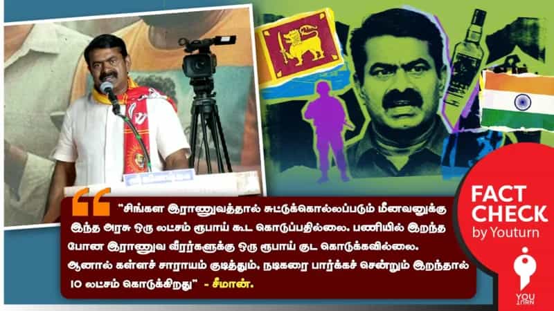 இலங்கை கடற்படையால் கொல்லப்படும் மீனவர்களுக்கு வழங்கப்படும் நிவாரணம் குறித்து சீமான் சொல்லும் பொய்!