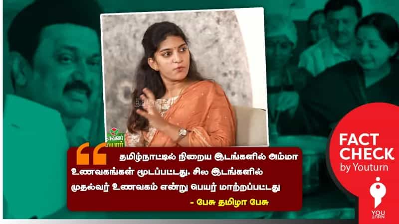 அம்மா உணவகங்கள் மூடப்பட்டதாக பொய் செய்தி பரப்பும் பேசு தமிழா பேசு யூடியூப் சேனல்! 