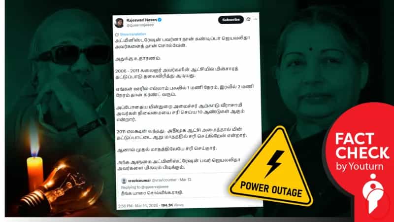 ஆட்சிக்கு 6 மாதங்களில் மின்வெட்டு பிரச்சினையை தீர்த்துவிட்டாரா ஜெயலலிதா? 