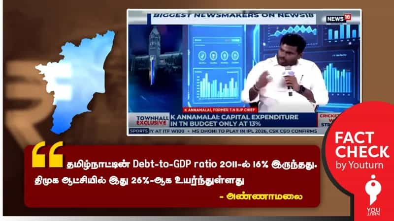 தமிழ்நாட்டின் Debt-to-GDP ratio தற்போதைய திமுக ஆட்சியில் தான் அதிகமானதா? அண்ணாமலை பரப்பும் பொய்!