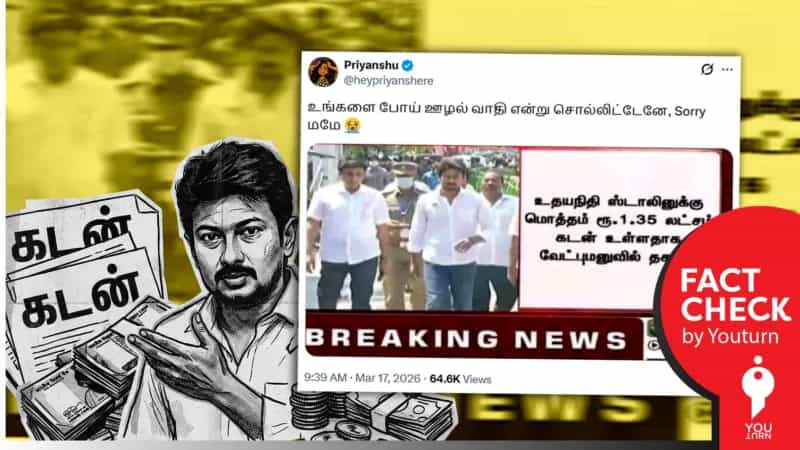 துணை முதல்வர் உதயநிதி ஸ்டாலினுக்கு ரூ.1.35 லட்சம் கடன்.. பரவும் பழைய செய்தி!