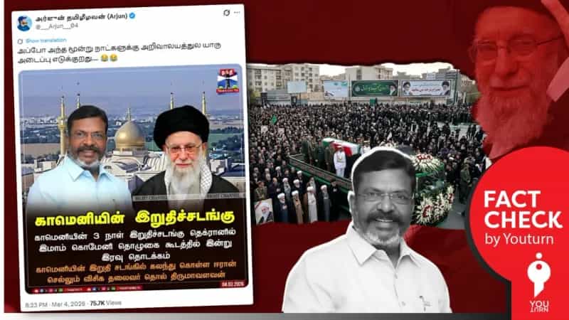 காமேனியின் இறுதி சடங்கில் கலந்து கொள்ளும் திருமாவளவன் என்று பரவும் போலி நியூஸ் கார்ட்! 