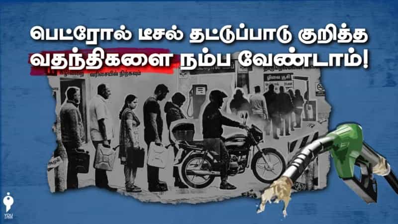 பெட்ரோல் டீசல் தட்டுப்பாடு குறித்த வதந்திகளை நம்ப வேண்டாம்!