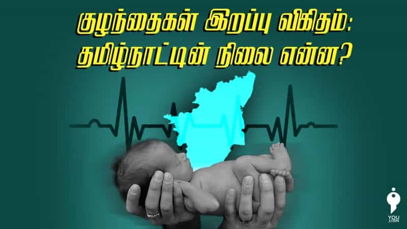 குழந்தைகள் இறப்பு விகிதம்: தமிழ்நாட்டின் நிலை என்ன? 