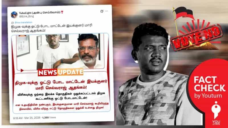 திமுகவிற்கு ஓட்டு போட மாட்டேன் என இயக்குநர் மாரி செல்வராஜ் கூறியதாகப் பரவும் போலி நியூஸ்கார்டு!
