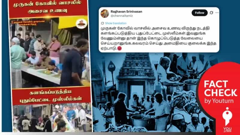 ‘முருகன் கோவில் வாசலில் அசைவ விருந்து’ என திரித்துப் பரப்பப்படும் தவறான வீடியோ!