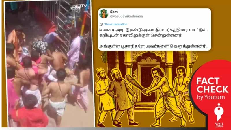 கோவிலுக்குள் மாட்டுக்கறி எடுத்துச் சென்றதற்காக இஸ்லாமியர்கள் பூசாரிகளால் தாக்கப்பட்டனரா? உண்மை என்ன?