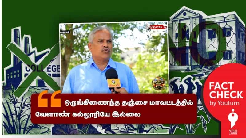 ஒருங்கிணைந்த தஞ்சை மாவட்டத்தில் ஒரு வேளாண் கல்லூரி கூட இல்லையா? உண்மை என்ன? 
