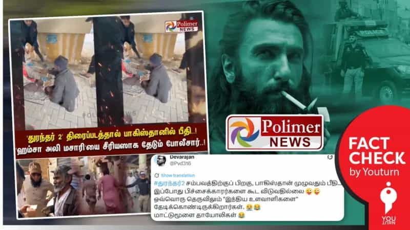 ''துரந்தர் 2' எதிரொலி, பிச்சைக்காரர்களை தேடிப்பிடிக்கும் பாகிஸ்தான் போலீஸ்' என தவறான வீடியோவை வெளியிட்ட ‘பாலிமர் நியூஸ்’!