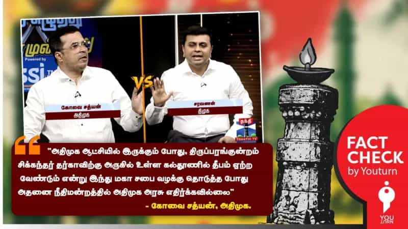 தர்கா அருகில் தீபம் ஏற்றுவது குறித்த வழக்கை அதிமுக அரசு எதிர்த்து வாதாடவில்லையா? கோவை சத்யன் சொல்லும் பொய்!