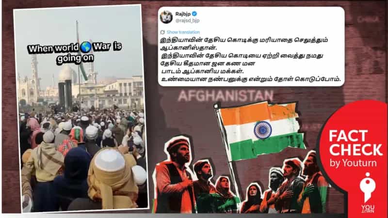  ஆப்கானிஸ்தானில் இந்தியாவின் தேசிய கொடி  ஏற்றப்பட்டதாகப் பரவும் வீடியோ! உண்மை என்ன ? 