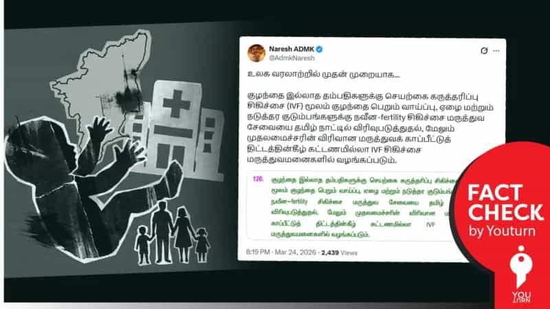 அரசு செயற்கை கருத்தரிப்பு (IVF) மையங்கள் தமிழ்நாட்டில் இல்லையா? அதிமுக தேர்தல் அறிக்கையில் என்ன சொல்லப்பட்டுள்ளது?
