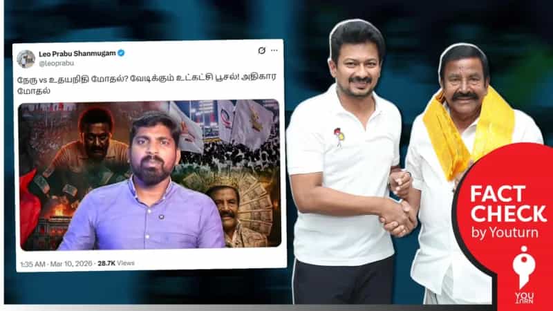 உதயநிதியை புறக்கணித்தாரா கே.என்.நேரு? தவெகவினர் பரப்பும் பொய்!
