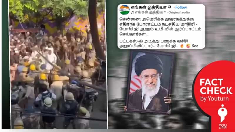உ.பி.யில் ஈரான் ஆதரவு ஆர்ப்பாட்டத்தின் போது இஸ்லாமியர்கள் மீது தடியடி நடத்தப்பட்டதாக பரவும் வீடியோ! உண்மை என்ன?  