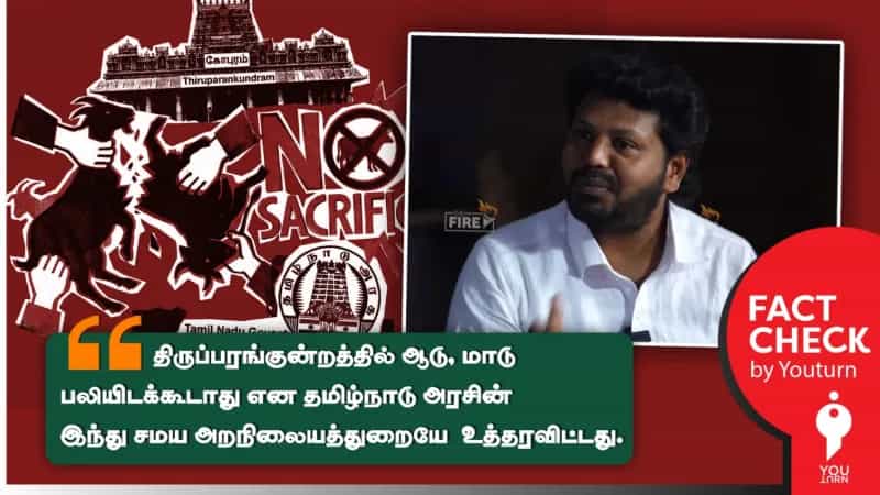 ‘திருப்பரங்குன்றத்தில் ஆடு, மாடு பலியிடக்கூடாது’ என உத்தரவிட்டதா தமிழ்நாடு அரசு? உண்மை என்ன? 