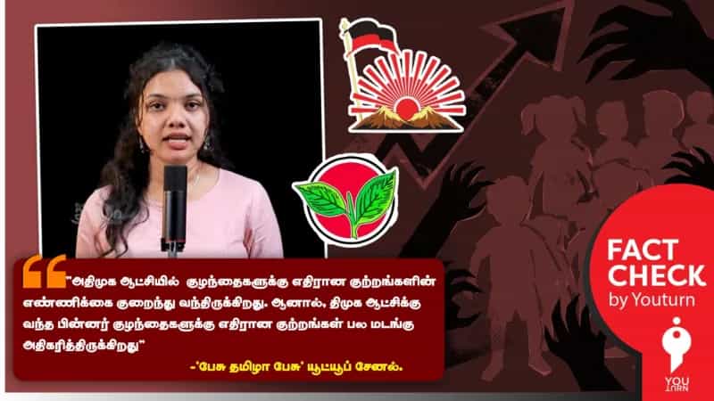 அதிமுக ஆட்சியில் குழந்தைகளுக்கு எதிரான குற்றங்கள் குறைந்து வந்ததா? ‘பேசு தமிழா பேசு’ சொல்லும் பொய் தரவுகள்!