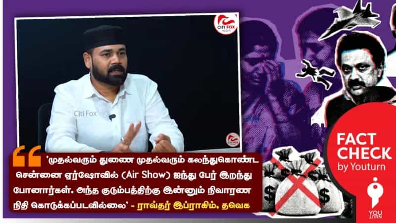 சென்னை Air Show-வில் இறந்தவர்களுக்கு நிவாரணம் இன்னும் கொடுக்கப்படவில்லையா? உண்மை என்ன?
