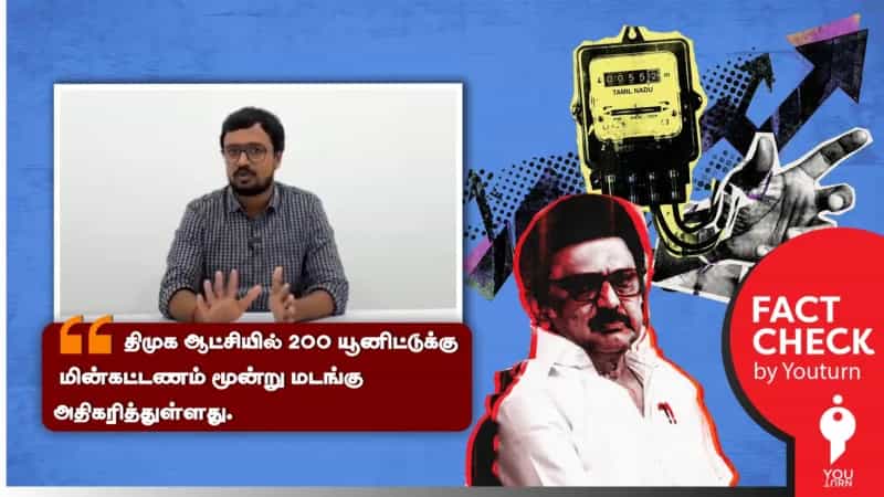 திமுக ஆட்சியில் 200 யூனிட்டுகளுக்கு 480 ரூ மின்கட்டணம் வசூலிக்கப்படுவதாகப் பரவும் வதந்தி!