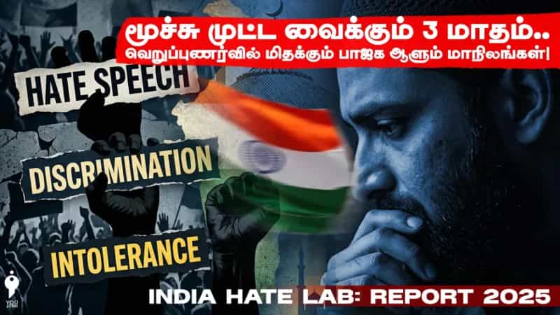 மூச்சு முட்ட வைக்கும் 3 மாதம்.. வெறுப்புணர்வில் மிதக்கும் பாஜக ஆளும் மாநிலங்கள்!