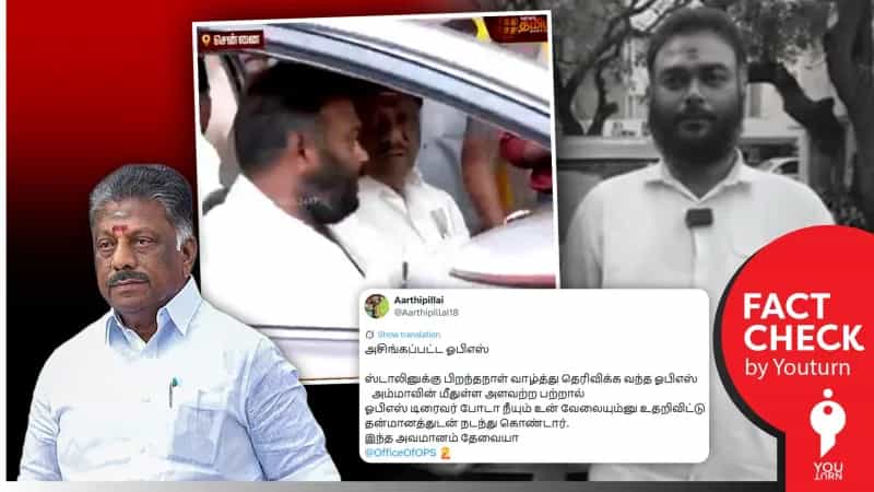ஓ.பன்னீர் செல்வத்தின் ஓட்டுநர் வேலையை விட்டு சென்றதாக பரப்பப்படும் வீடியோ! உண்மை என்ன?