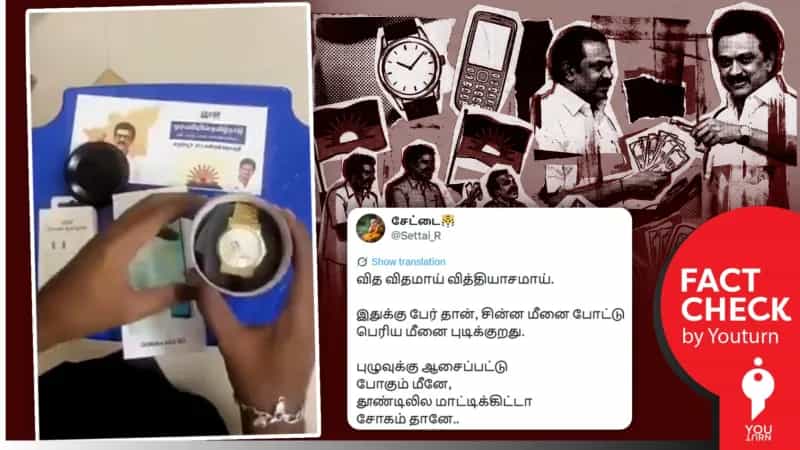 'திமுக சார்பில் சாம்சங் மொபைல் அடங்கிய பரிசுத் தொகுப்பு' எனப் பரவும் பழைய வீடியோ!