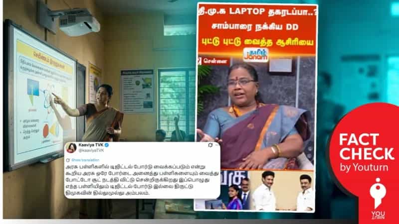 அரசு பள்ளிகளில் டிஜிட்டல் போர்டு  இல்லை என்று பரவும் செய்தி! உண்மை என்ன? 