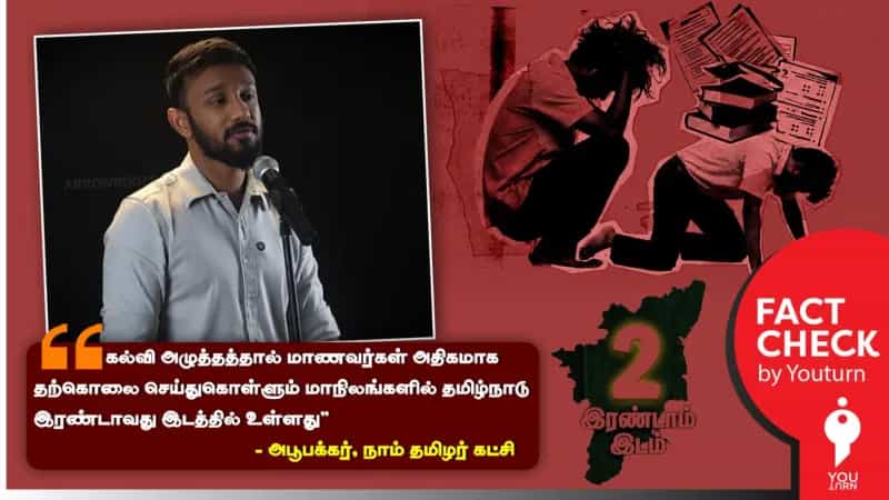 மாணவர்கள் தற்கொலை செய்துகொள்ளும் மாநிலங்களில் இரண்டாவதாக இருக்கிறதா தமிழ்நாடு?