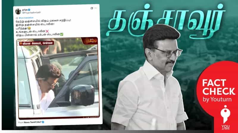 விஜய்க்கு போட்டியாக தஞ்சையில் கூட்டம் நடத்த முதல்வர் ஸ்டாலின் திட்டம்? உண்மை என்ன? 