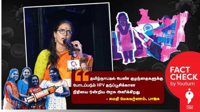 HPV தடுப்பூசிக்கான நிதியை ஒன்றிய அரசு அளிப்பதாக பொய் பரப்பும் சுமதி மேகவர்ணம்! 