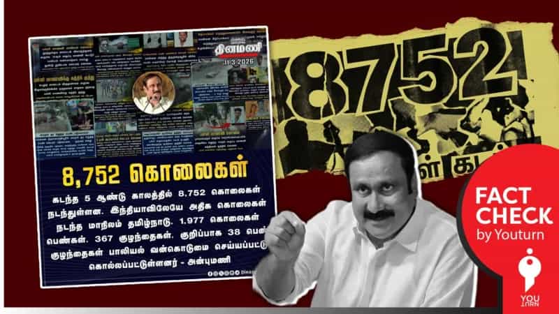 இந்தியாவிலே அதிக கொலைகள் நடக்கும் மாநிலமாக தமிழ்நாடு இருக்கிறதா? அன்புமணி சொல்லும் தவறான தகவல்!