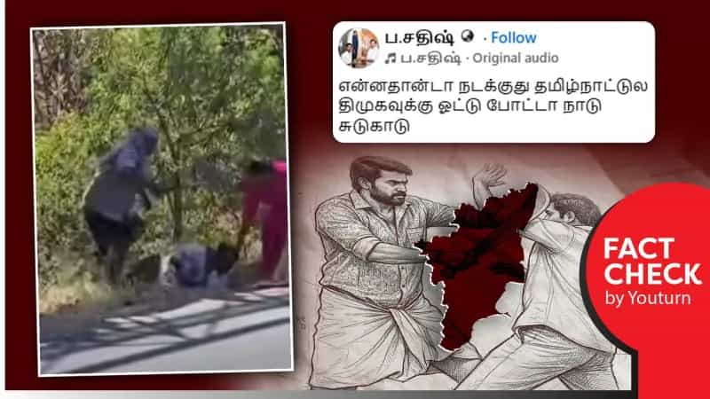 ஒரு தம்பதியினர் நபர் ஒருவரை சரிமாரியாக வெட்டும் வீடியோ தமிழ்நாட்டில் எடுக்கப்பட்டதாக பரப்பப்படும் பொய்! 
