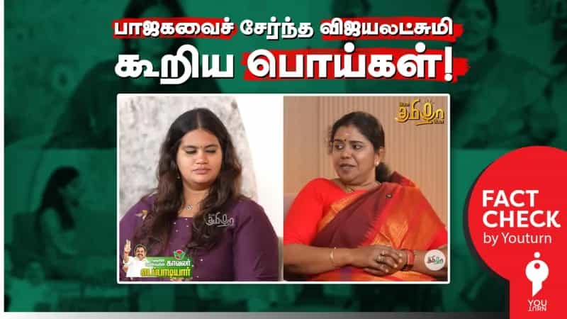 பாஜகவைச் சேர்ந்த விஜயலட்சுமி கூறிய பொய்கள்!