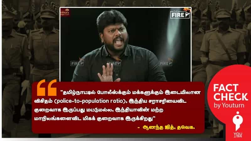 Police-to-Population Ratio-வில் தமிழ்நாடு மோசமான நிலையில் உள்ளதா? தவெக ஆனந்த ஜித் கூறும் பொய்த் தகவல்!
