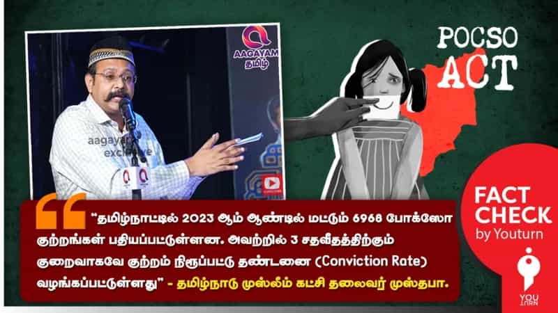 தமிழ்நாட்டில் போக்ஸோ வழக்குகளின் Conviction Rate 3 சதவீதத்திற்கும் குறைவா? உண்மை என்ன? 