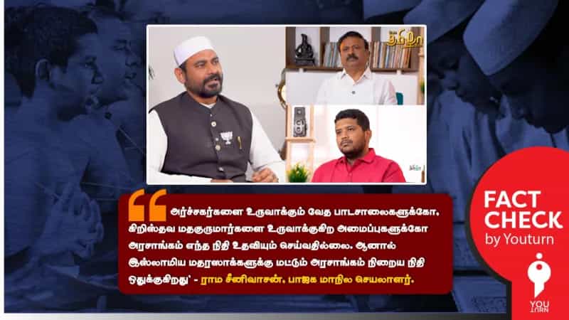 வேத பாடசாலைகளுக்கு அரசு நிதியுதவி செய்வதில்லையா? ராம சீனிவாசனின் பொய்! 