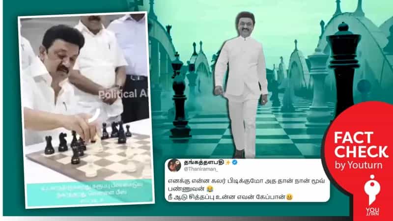 சதுரங்கம் விளையாட்டில் முதலமைச்சர் எதிராளியின் காயை நகர்த்தியதாக பரவும் வீடியோ! உண்மை என்ன? 