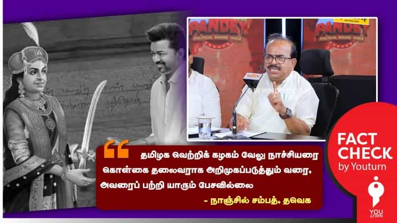 விஜய்யால் தான் வேலு நாச்சியார் பற்றி மக்களுக்கு தெரிகிறது என்று பொய் பரப்பும் நாஞ்சில் சம்பத்!  