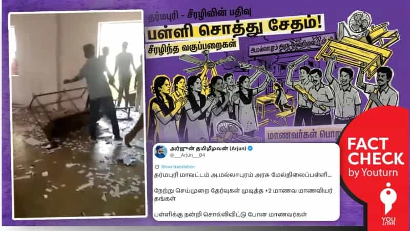 பள்ளி வகுப்பறையை சேதப்படுத்திய மாணாக்கர்கள் என்று பரவும் பழைய வீடியோ! 