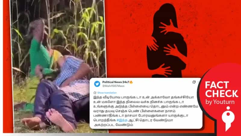 தூத்துக்குடி பாலியல் வன்கொடுமை தொடர்பான வீடியோ எனப் பரவும் சித்தரிக்கப்பட்ட வீடியோ!