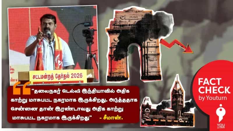 டெல்லிக்கு அடுத்ததாக சென்னை தான் அதிக காற்று மாசுபாடுள்ள நகரமா? சீமான் சொல்லும் பொய்!